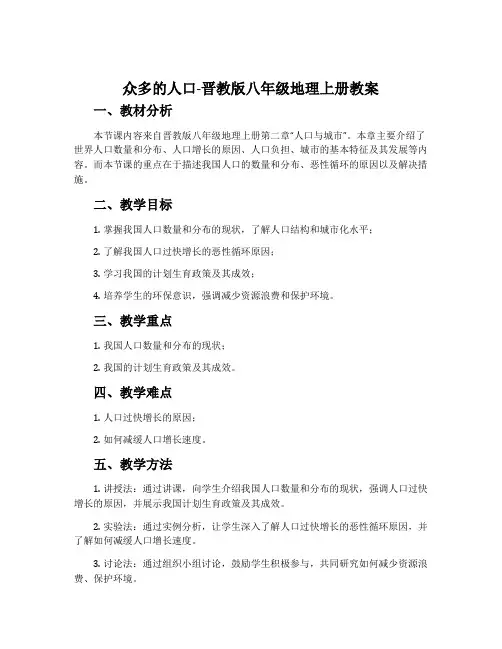 1.众多的人口-晋教版八年级地理上册教案