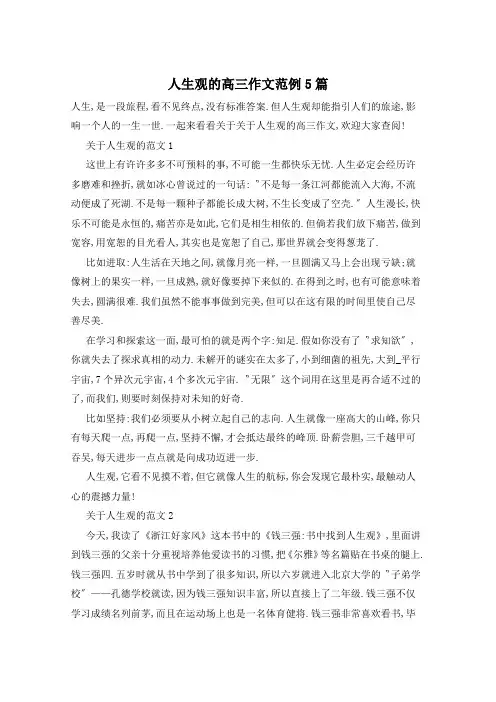 人生观的高三作文范例5篇