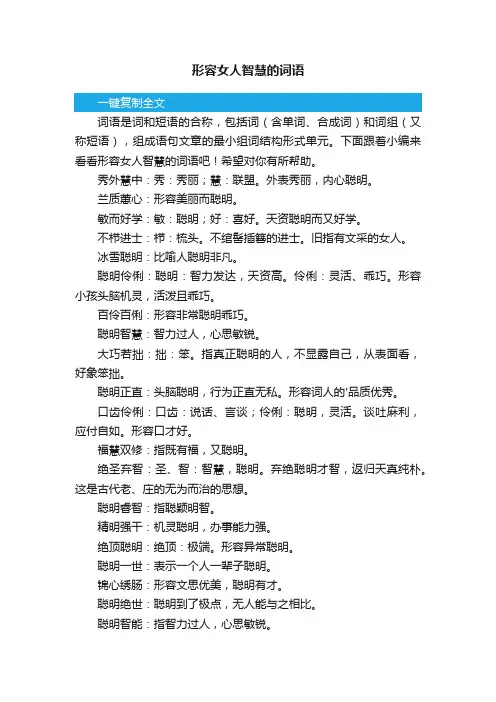 形容女人智慧的词语