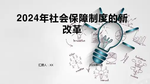 2024年社会保障制度的新改革
