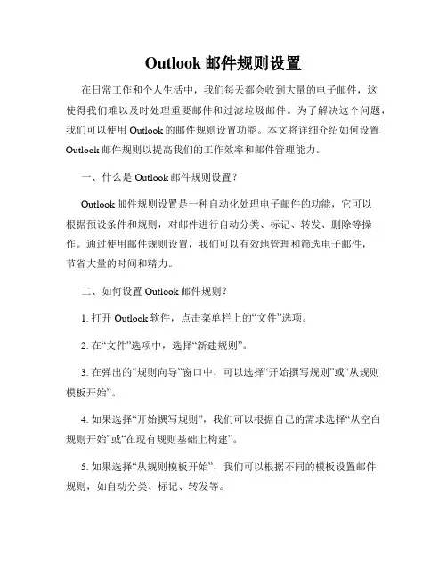 Outlook邮件规则设置