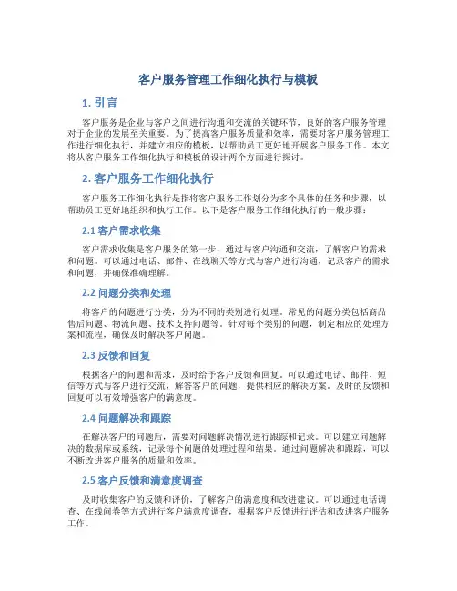 客户服务管理工作细化执行与模板