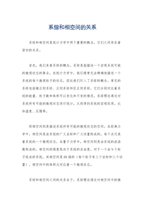 系综和相空间的关系