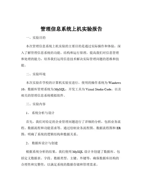 管理信息系统上机实验报告