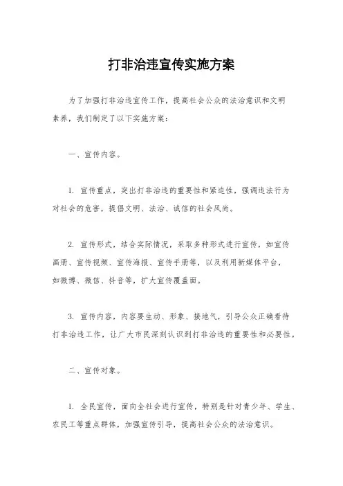 打非治违宣传实施方案