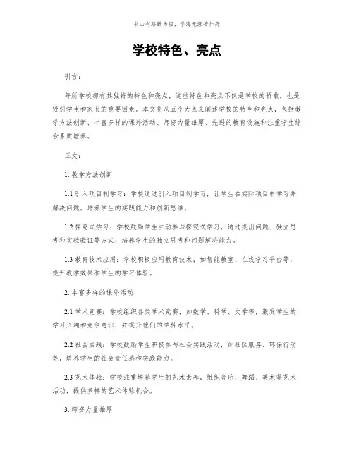学校特色、亮点简版