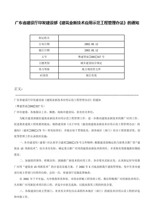 广东省建设厅印发建设部《建筑业新技术应用示范工程管理办法》的通知-粤建管函[2002]327号