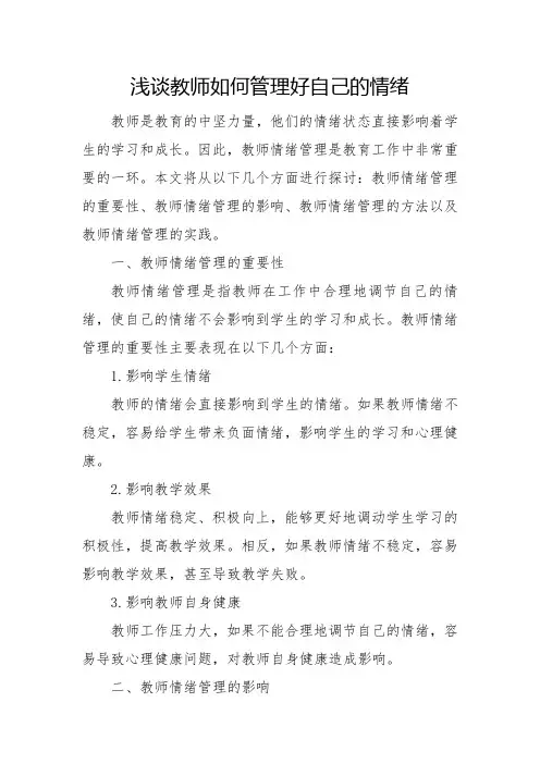 浅谈教师如何管理好自己的情绪