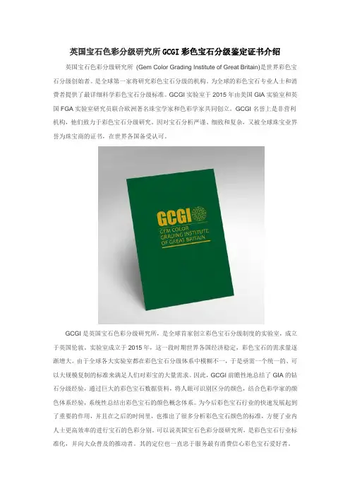 GCGI国际权威彩色宝石分级鉴定证书介绍