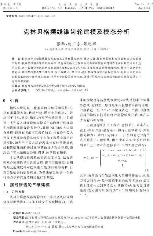 克林贝格摆线锥齿轮建模及模态分析