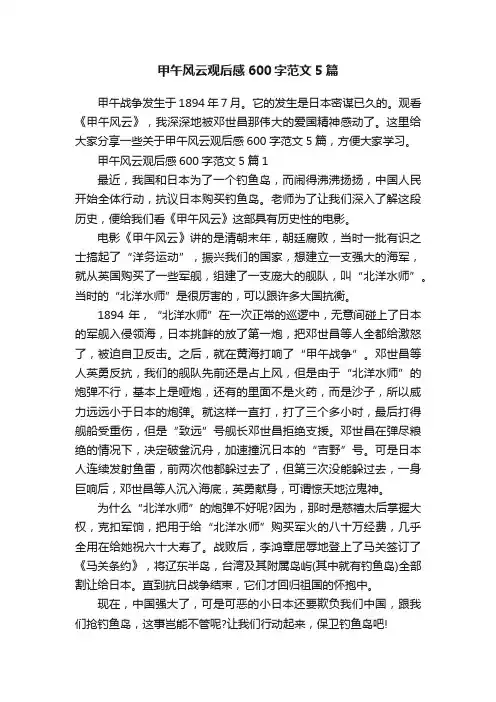 甲午风云观后感600字范文5篇