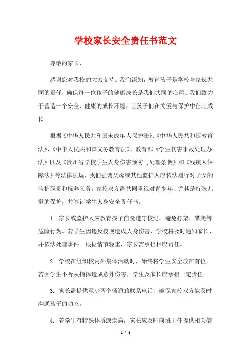 学校家长安全责任书范文