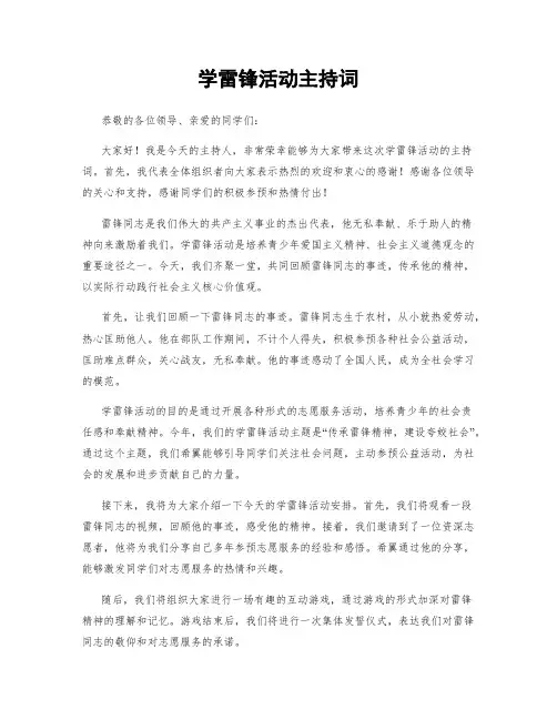 学雷锋活动主持词
