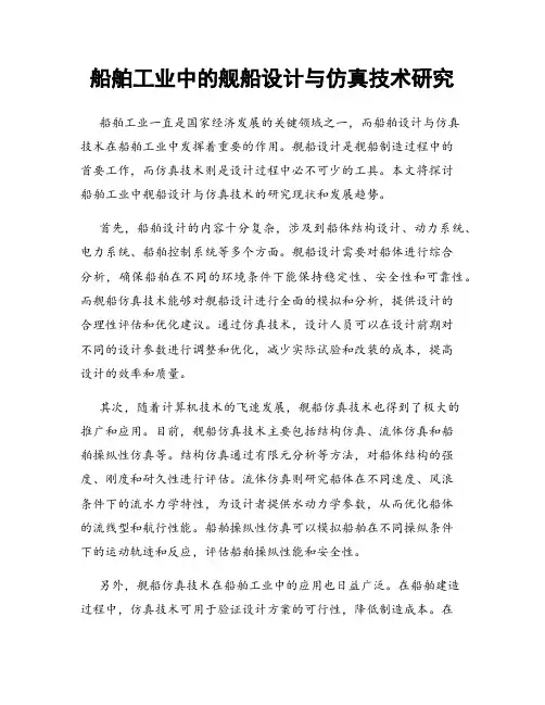 船舶工业中的舰船设计与仿真技术研究