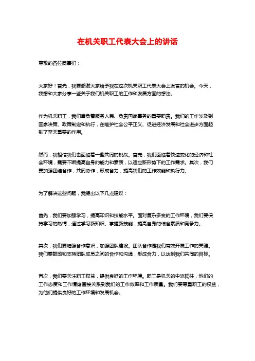 在机关职工代表大会上的讲话