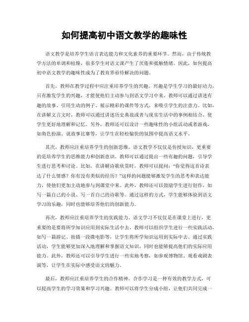 如何提高初中语文教学的趣味性