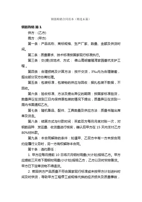 钢筋购销合同范本（精选6篇）