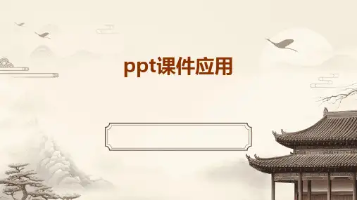 ppt课件如何应用