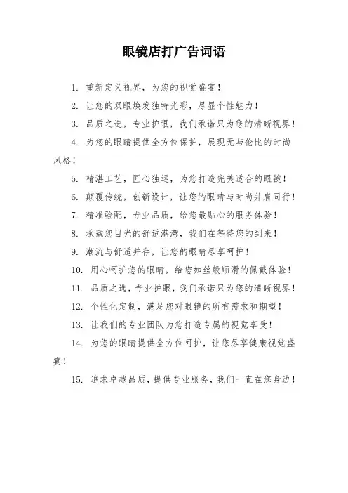 眼镜店打广告词语