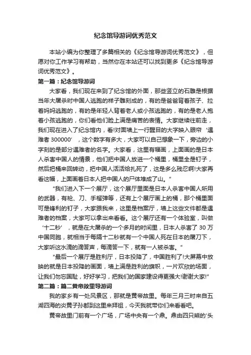 纪念馆导游词优秀范文