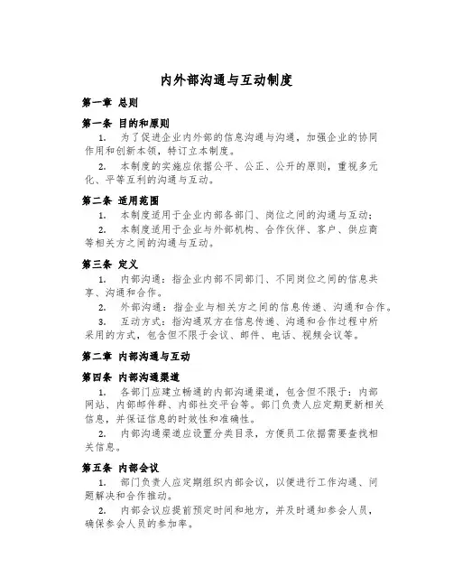 内外部交流与互动制度