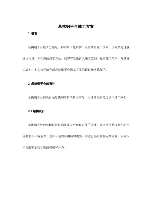 悬挑钢平台施工方案