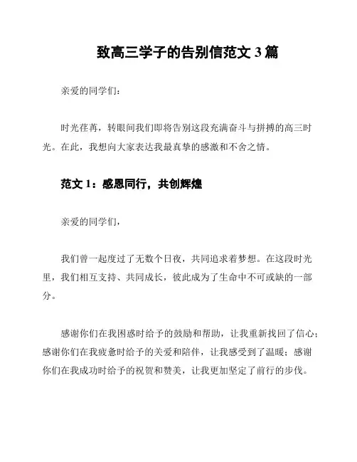 致高三学子的告别信范文3篇