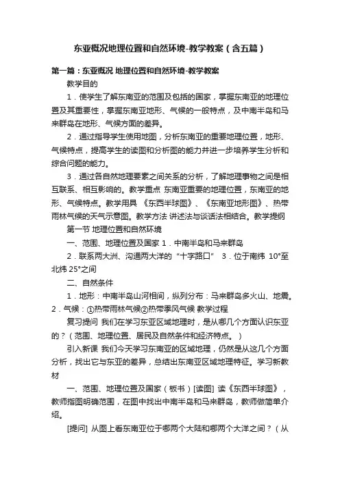 东亚概况地理位置和自然环境-教学教案（含五篇）