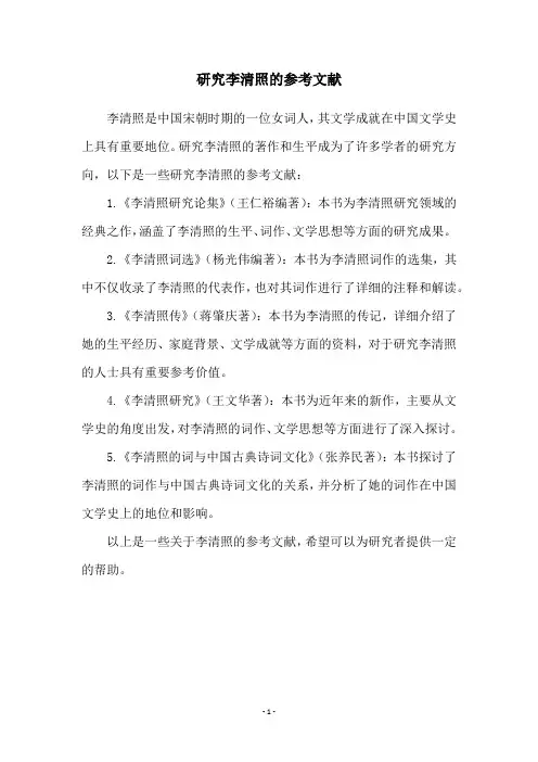 研究李清照的参考文献