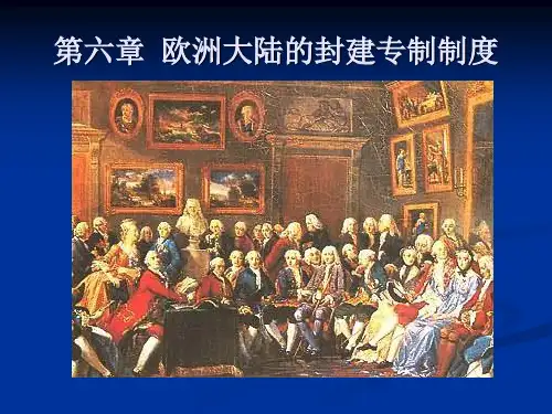 06+第六章+欧洲大陆的封建专制制度
