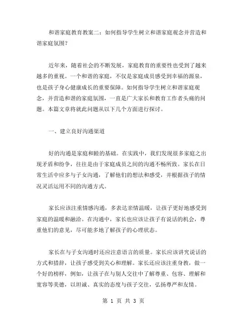 和谐家庭教育教案二：如何指导学生树立和谐家庭观念并营造和谐家庭氛围？