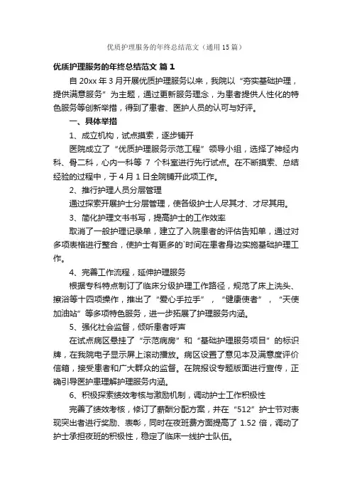 优质护理服务的年终总结范文（通用15篇）