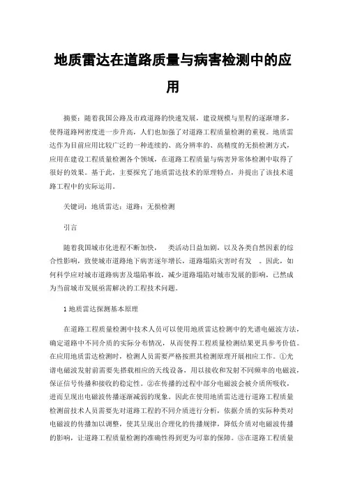 地质雷达在道路质量与病害检测中的应用