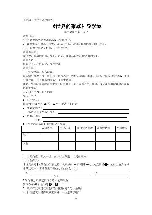 湘教版七年级上册第三章第四节《世界的聚落》学案
