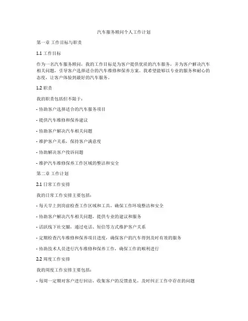 汽车服务顾问个人工作计划