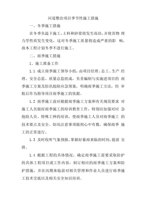 河道整治项目季节性施工措施