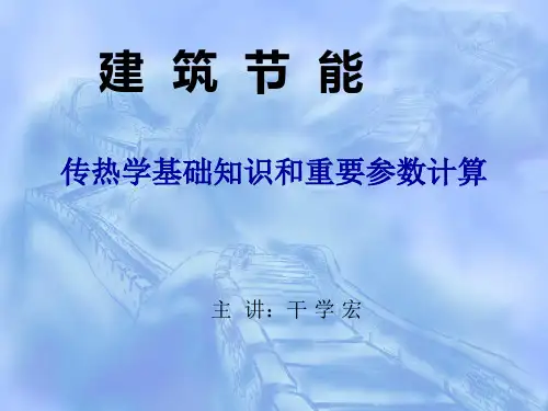 第4-6次课：传热学基础知识和重要参数计算