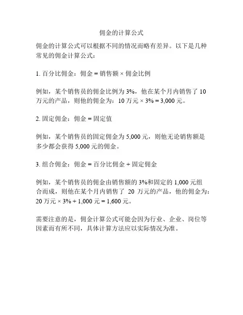 佣金的计算公式
