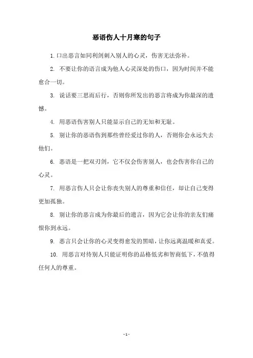 恶语伤人十月寒的句子