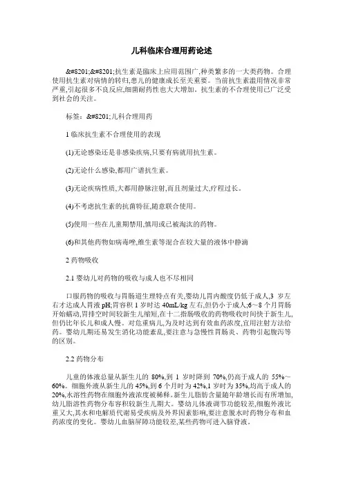 儿科临床合理用药论述
