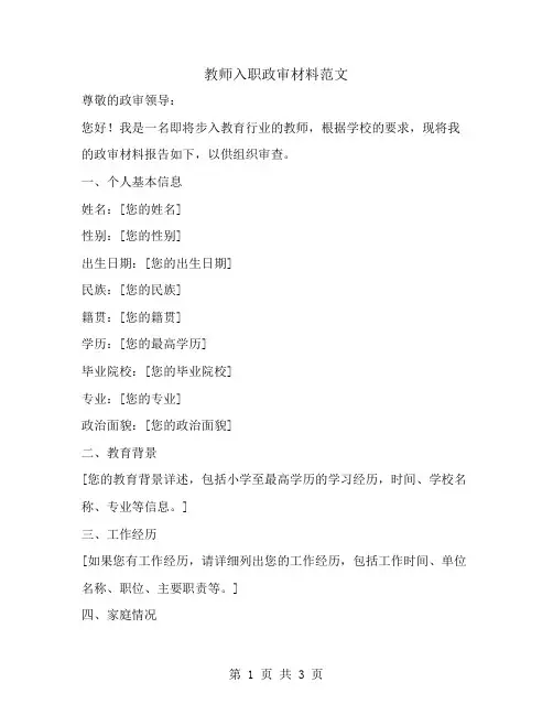 教师入职政审材料范文