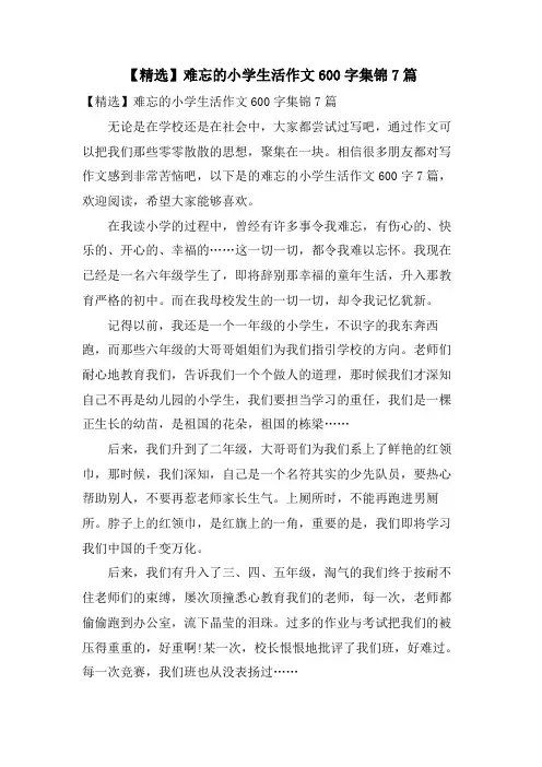 难忘的小学生活作文600字集锦7篇