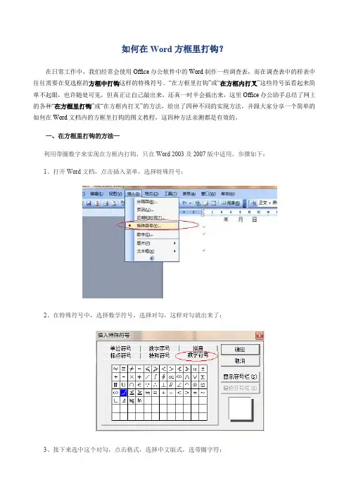 如何在Word方框里打钩