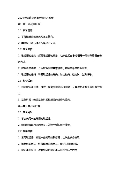 2024年大班语言歇后语学习教案