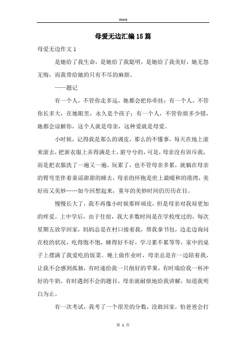 母爱无边汇编15篇