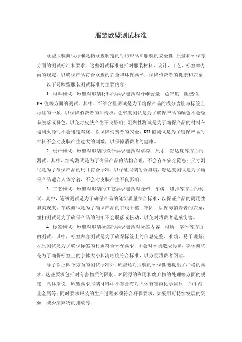 服装欧盟测试标准