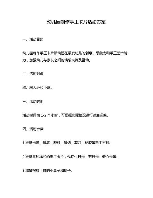 幼儿园制作手工卡片活动方案