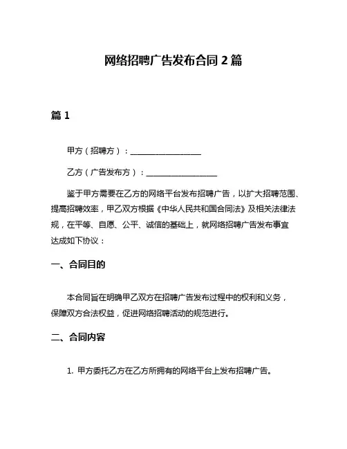 网络招聘广告发布合同2篇