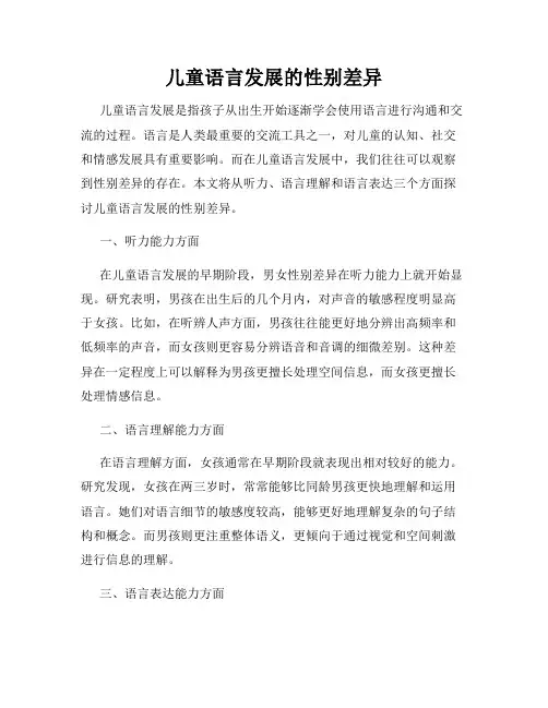 儿童语言发展的性别差异