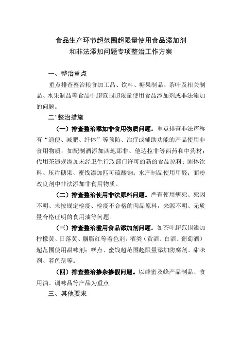 食品生产环节超范围超限量使用食品添加剂和非法添加问题专项整治工作方案